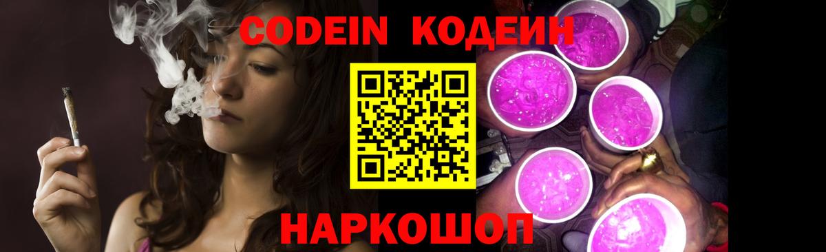 Горячий Ключ  Codein Purple Drank  Вход с VPN 