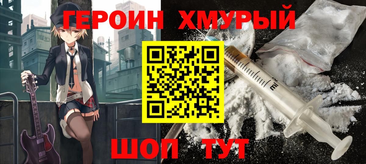 Героин VHQ  Вход с VPN  Горячий Ключ 